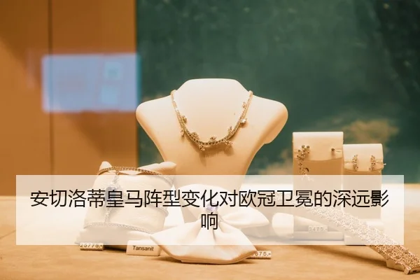安切洛蒂皇马阵型变化对欧冠卫冕的深远影响